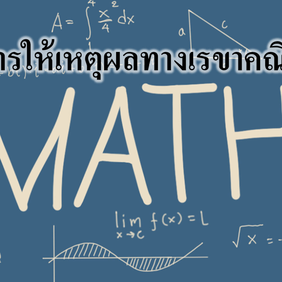 การให้เหตุผลทางเรขาคณิต