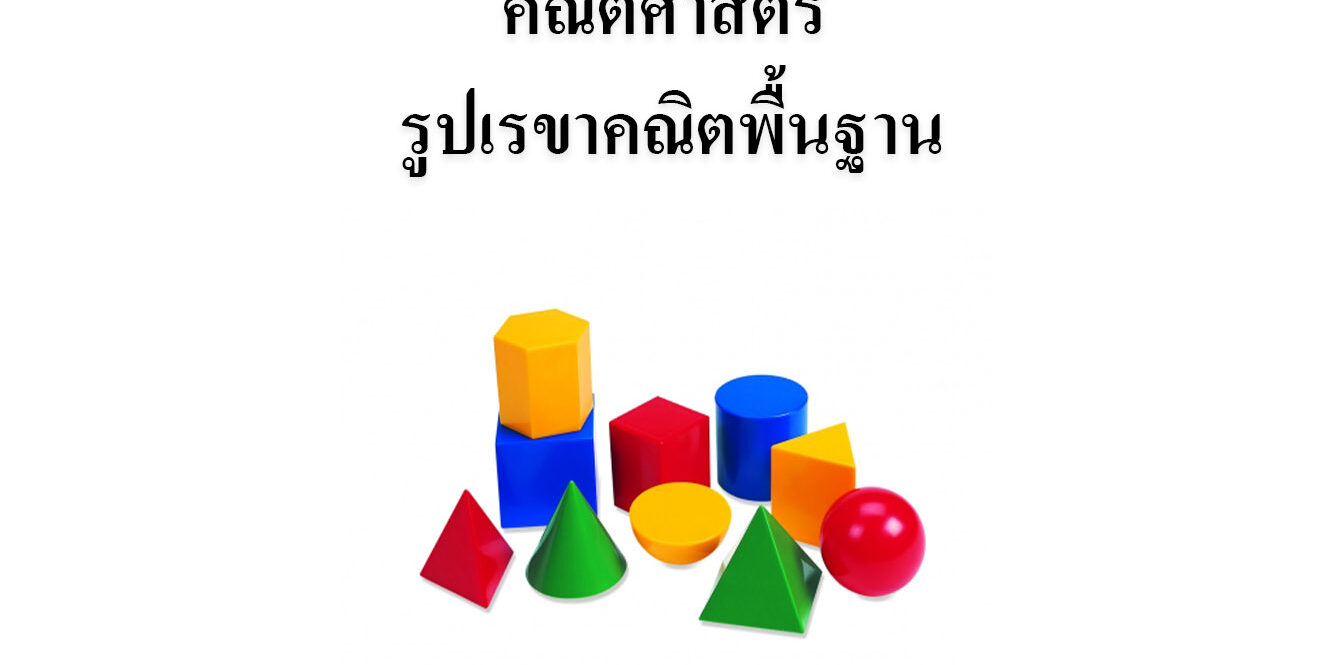 ขยันอ่านสอบคณิตศาสตร์  รูปเรขาคณิตพื้นฐาน