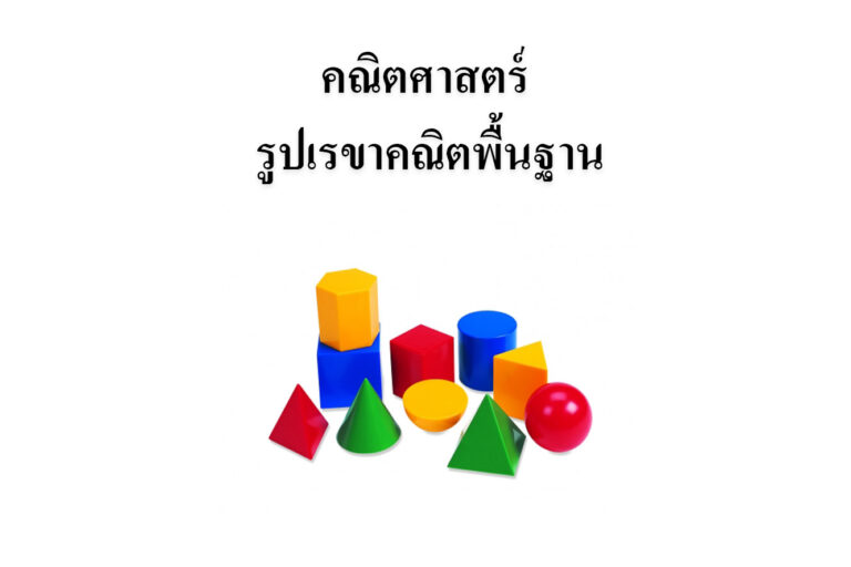 ขยันอ่านสอบคณิตศาสตร์  รูปเรขาคณิตพื้นฐาน