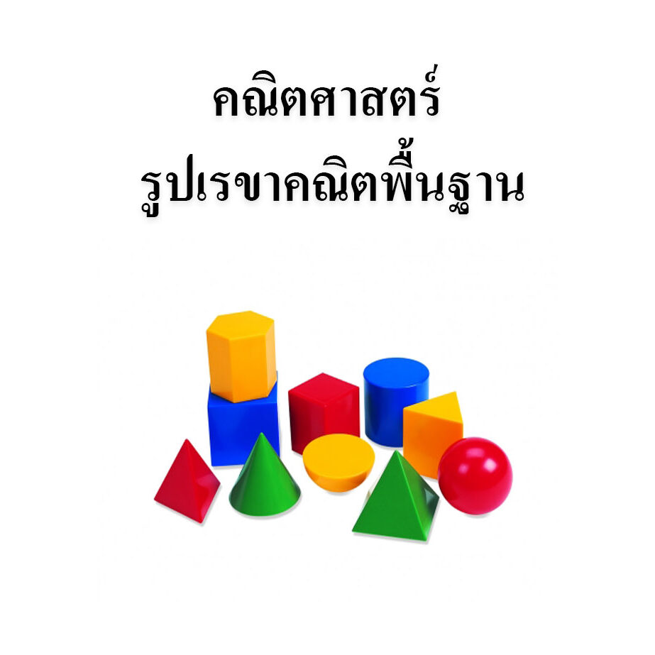 ขยันอ่านสอบคณิตศาสตร์  รูปเรขาคณิตพื้นฐาน