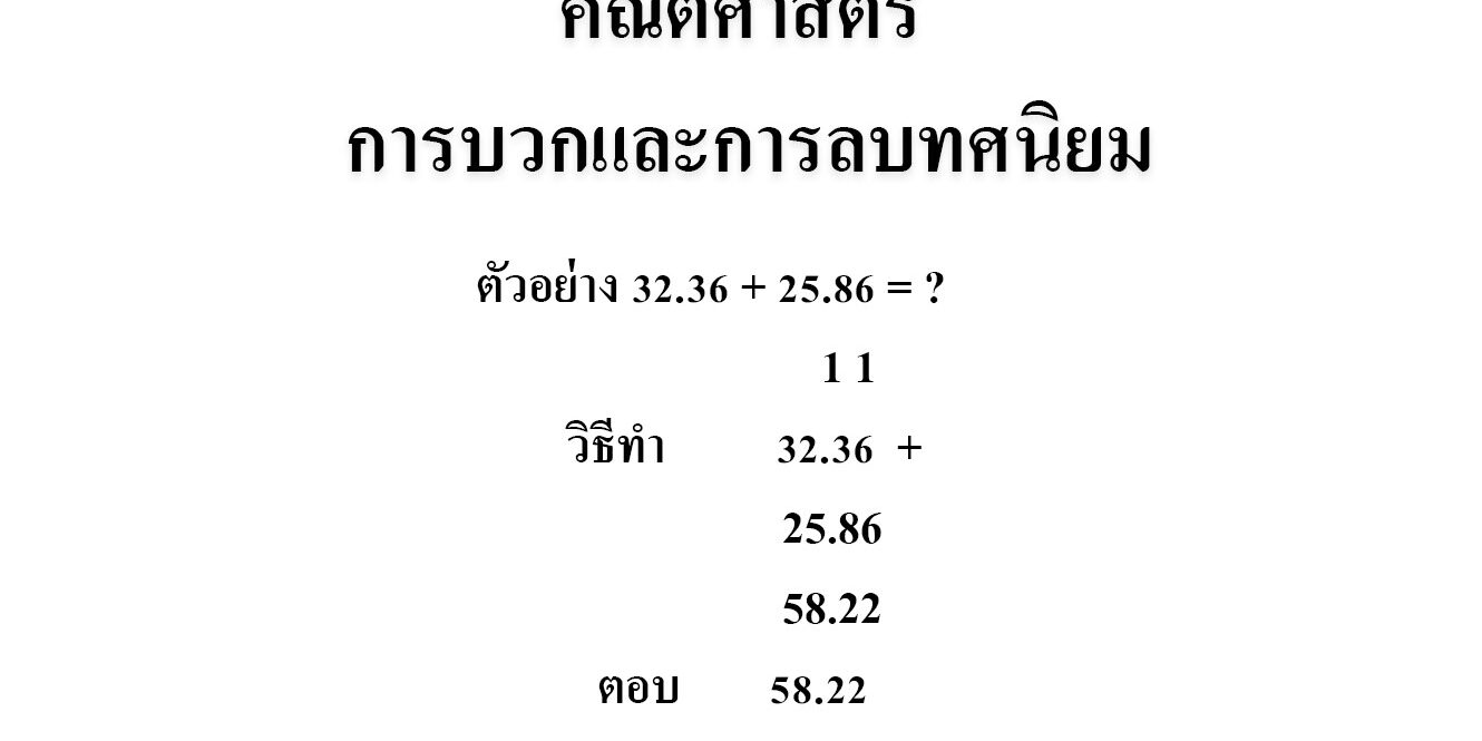 คณิตศาสตร์ การบวกและการลบทศนิยม