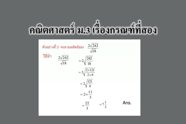 คณิตศาสตร์ เรื่องกรณฑ์ที่สอง