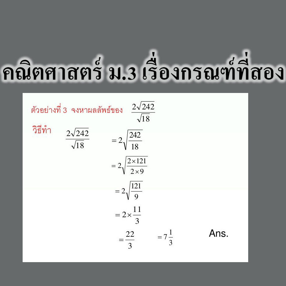 คณิตศาสตร์ เรื่องกรณฑ์ที่สอง