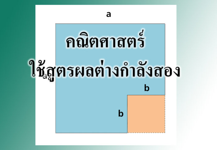 คณิตศาสตร์ ใช้สูตรผลต่างกำลังสอง
