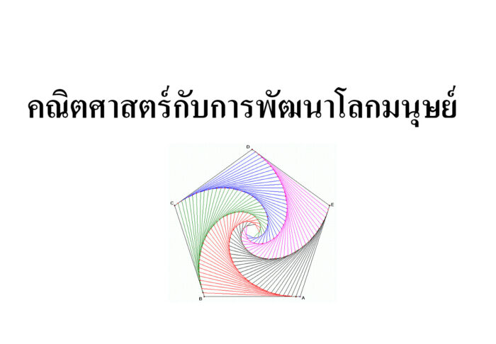 คณิตศาสตร์กับการพัฒนาโลกมนุษย์