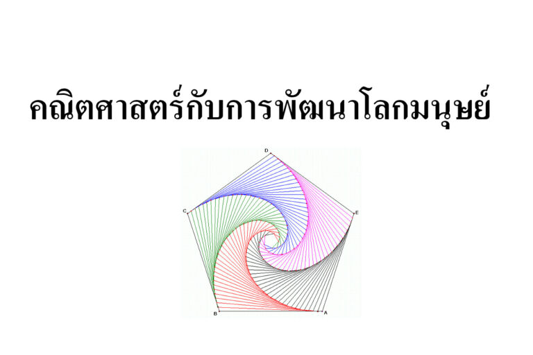 คณิตศาสตร์กับการพัฒนาโลกมนุษย์ คณิตศาสตร์กับการพัฒนาโลกมนุษย์