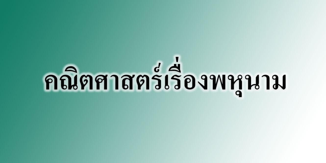 คณิตศาสตร์เรื่องพหุนาม