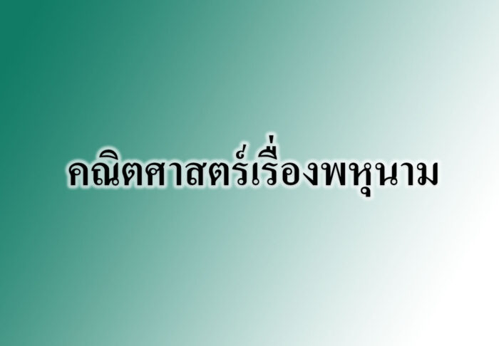 คณิตศาสตร์เรื่องพหุนาม