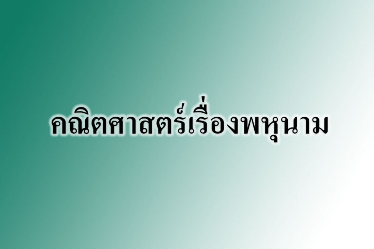 คณิตศาสตร์เรื่องพหุนาม