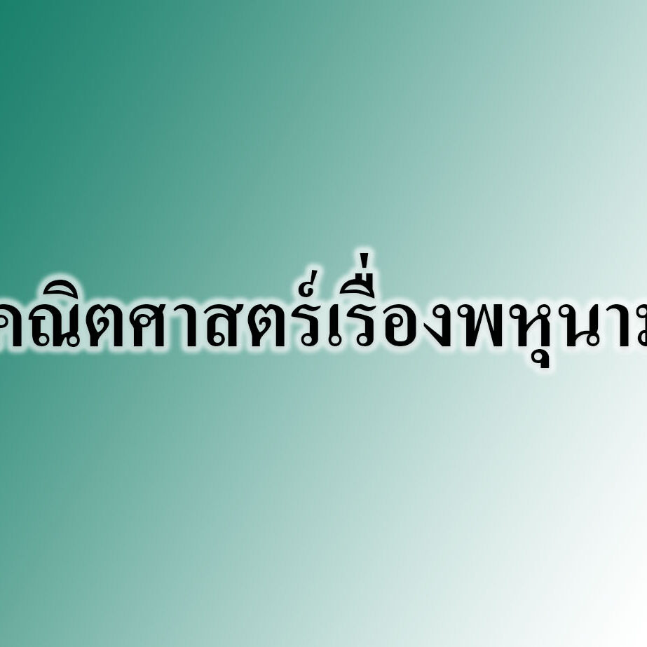 คณิตศาสตร์เรื่องพหุนาม