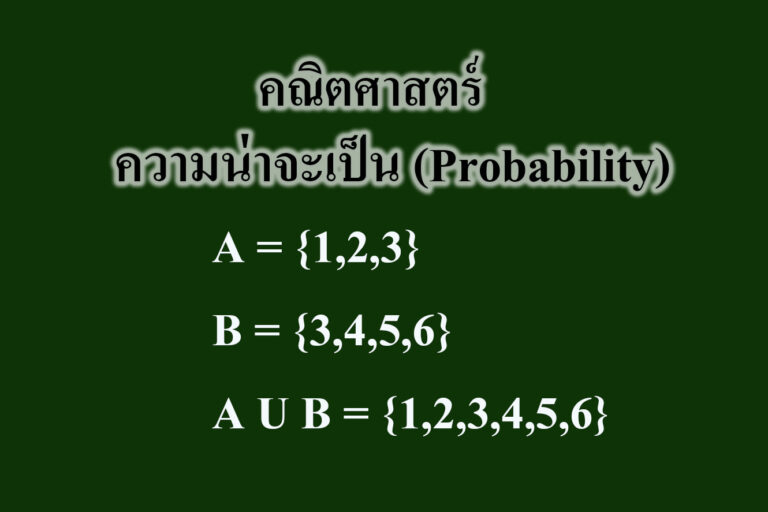 ความน่าจะเป็น