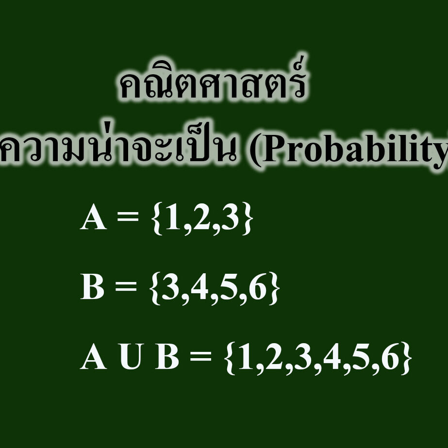 ความน่าจะเป็น ( Probability ) ความน่าจะเป็น