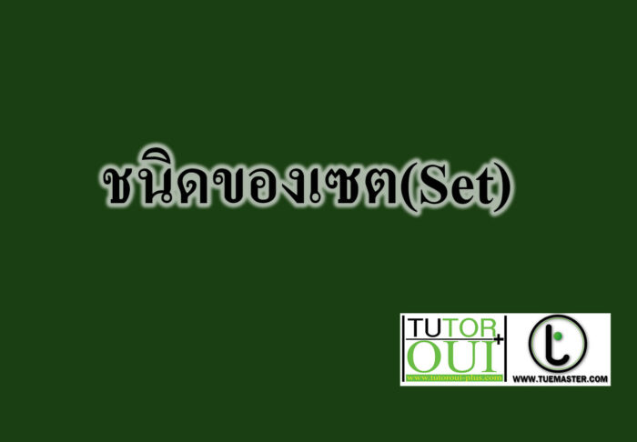 ชนิดของเซต(Set)