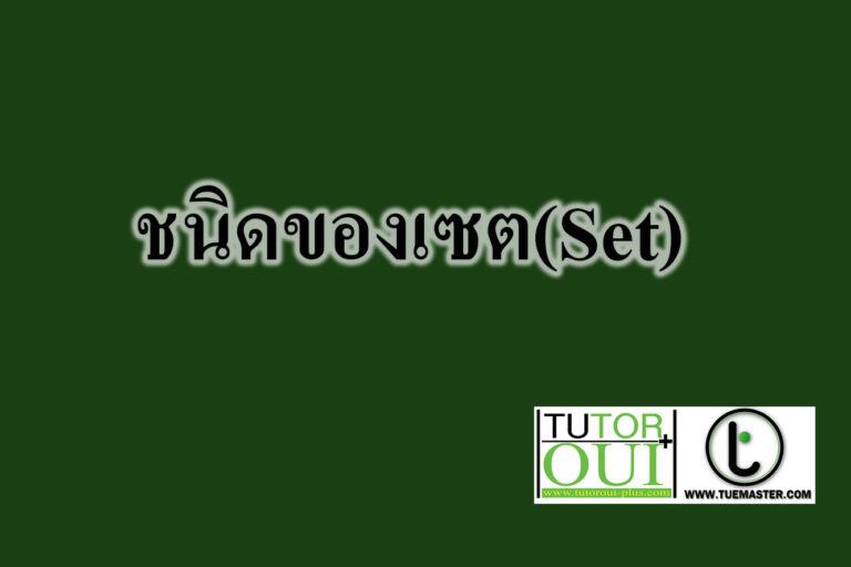 ชนิดของเซต(Set)