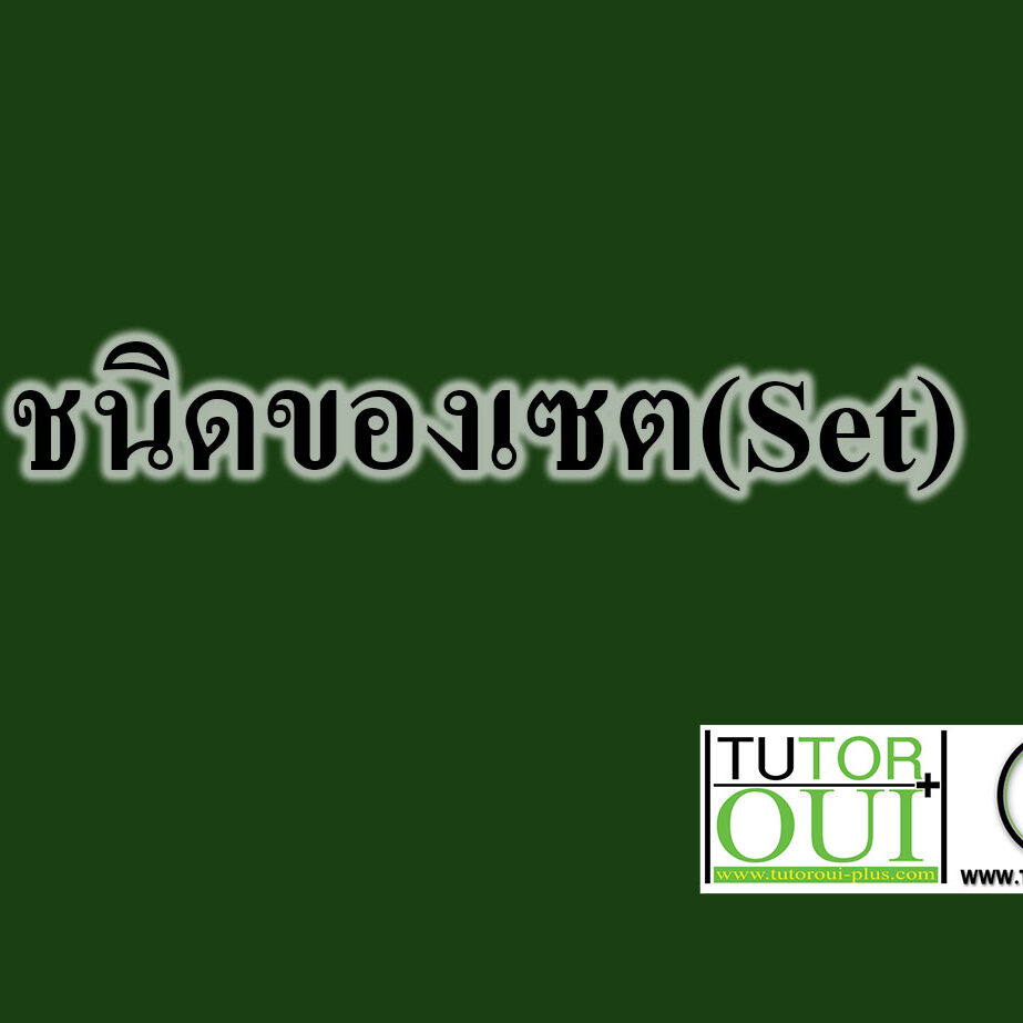 ชนิดของเซต(Set)