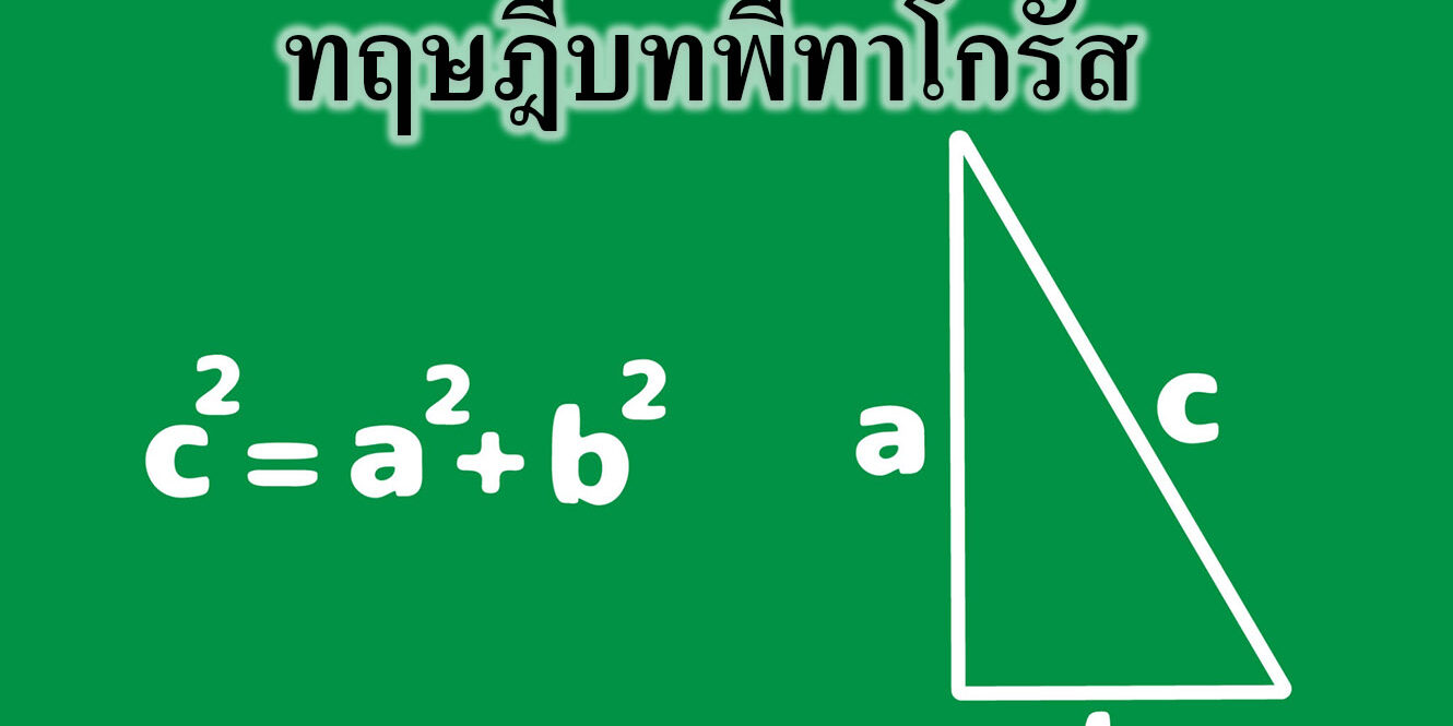ทฤษฎีบทพีทาโกรัส ทฤษฎีบทพีทาโกรัส