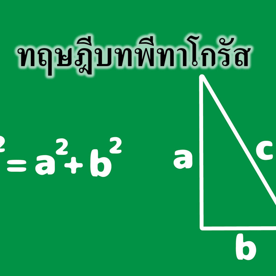 ทฤษฎีบทพีทาโกรัส