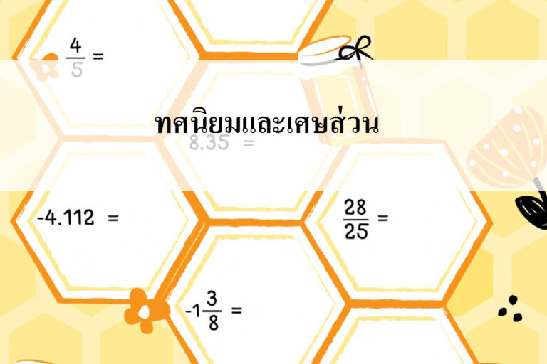 ทศนิยมและเศษส่วน