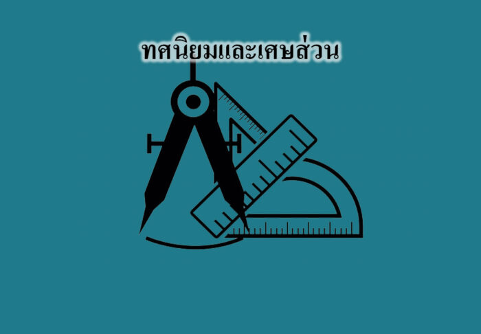 ทศนิยมและเศษส่วน