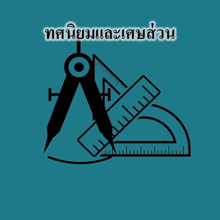 ทศนิยมและเศษส่วน