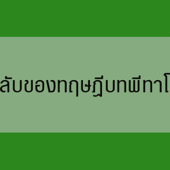 บทกลับของทฤษฎีบทพีทาโกรัส