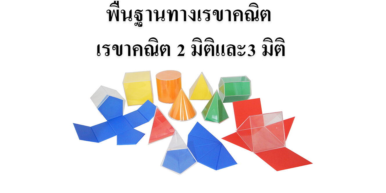 พื้นฐานทางเรขาคณิต เรขาคณิต 2 มิติและ3 มิติ