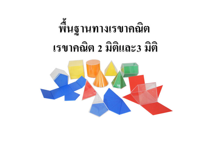 พื้นฐานทางเรขาคณิต เรขาคณิต 2 มิติและ3 มิติ