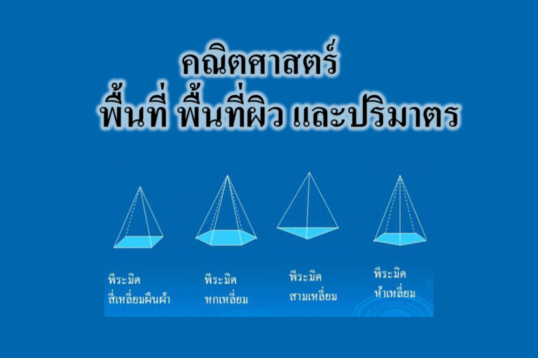  พื้นที่ พื้นที่ผิว และปริมาตร