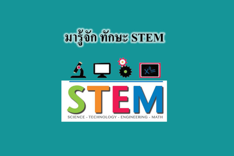 มารู้จัก ทักษะ STEM