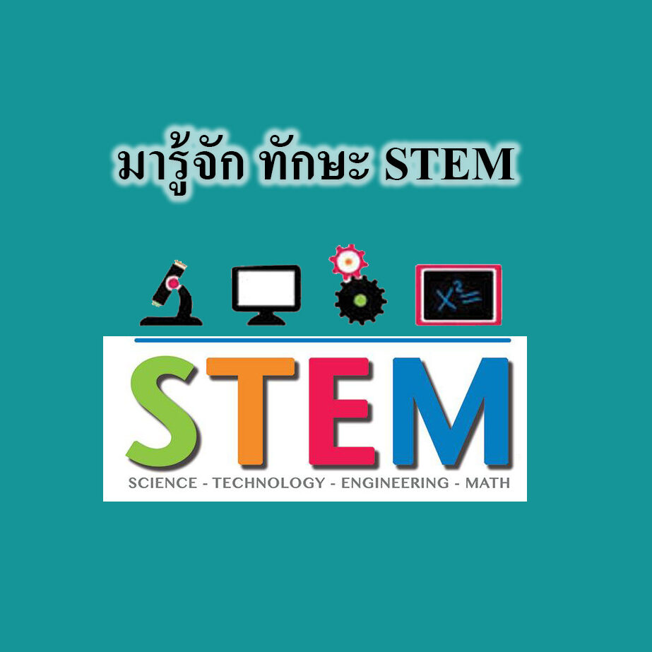 มารู้จัก ทักษะ STEM มารู้จัก ทักษะ STEM
