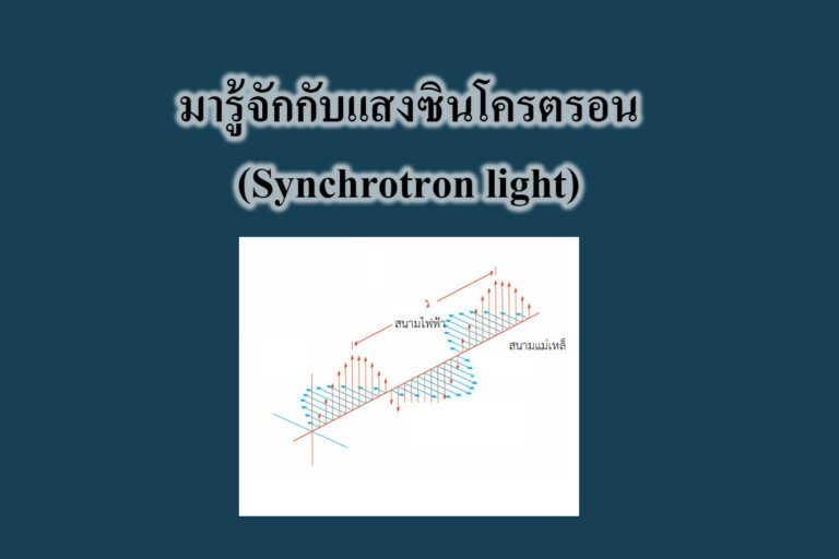 มารู้จักกับแสงซินโครตรอน(Synchrotron light)