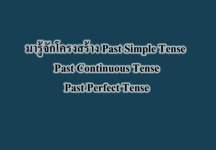 มารู้จักโครงสร้าง Past Simple Tense Past Continuous Tense Past Perfect Tense