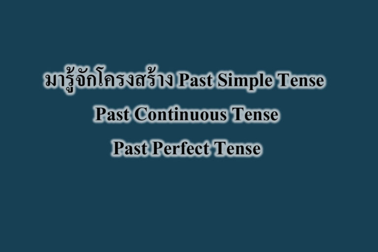 มารู้จักโครงสร้าง Past Simple Tense Past Continuous Tense Past Perfect Tense มารู้จักโครงสร้าง Past Simple Tense Past Continuous Tense Past Perfect Tense