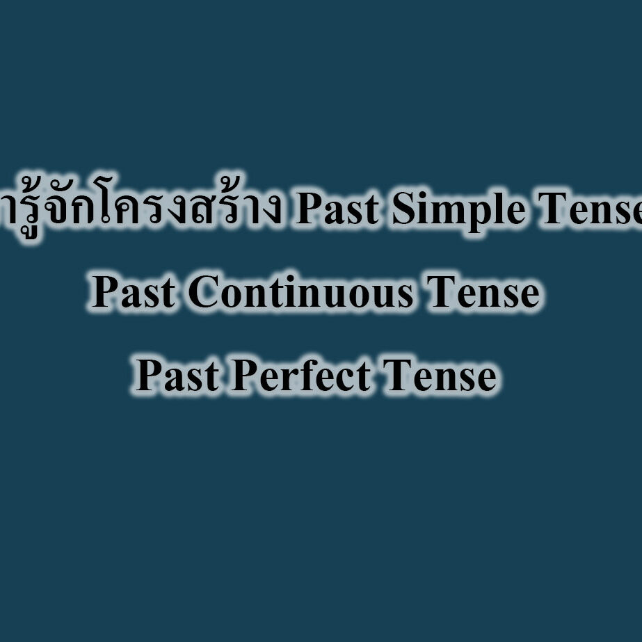 มารู้จักโครงสร้าง Past Simple Tense Past Continuous Tense Past Perfect Tense