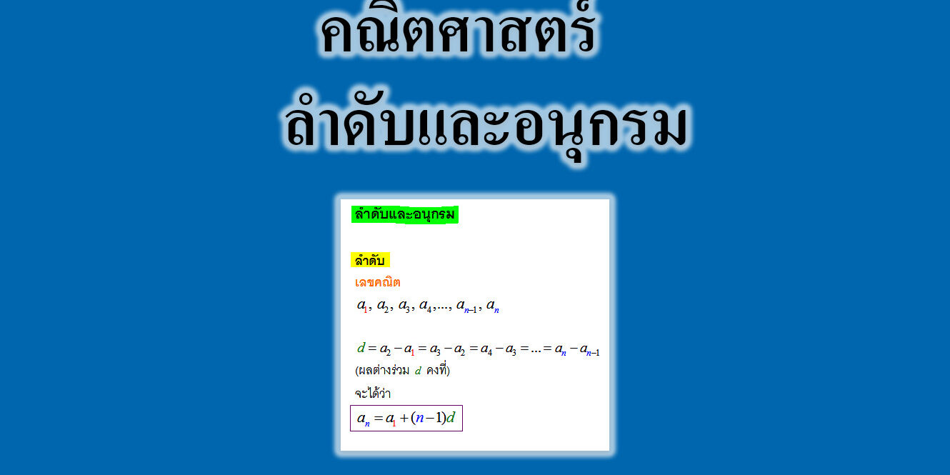 ลำดับและอนุกรม