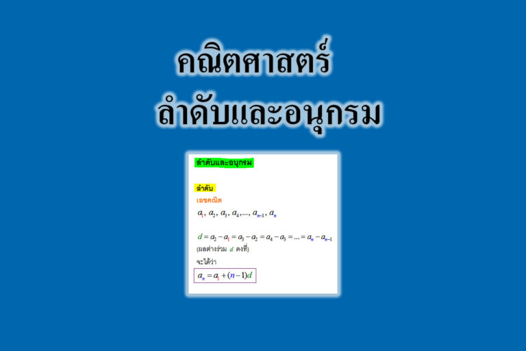 ลำดับและอนุกรม