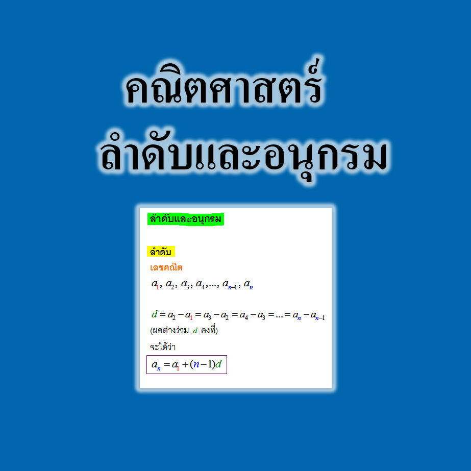 ลำดับและอนุกรม ลำดับและอนุกรม
