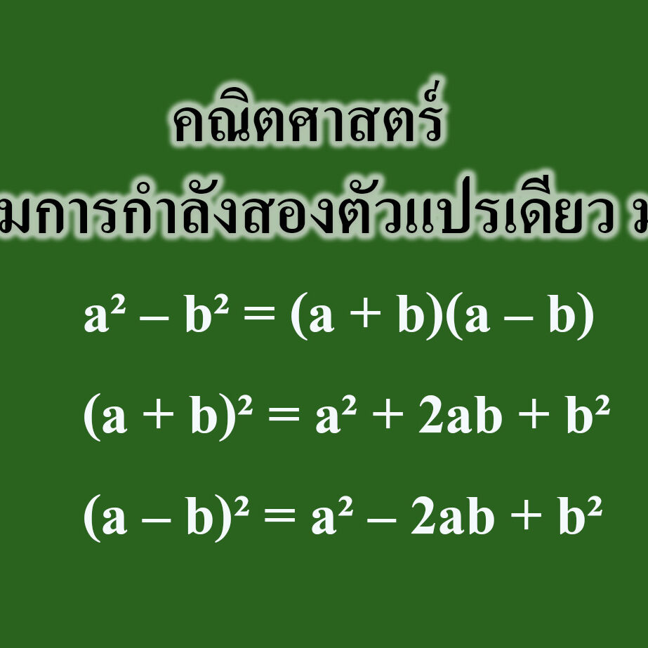สมการกำลังสองตัวแปรเดียว