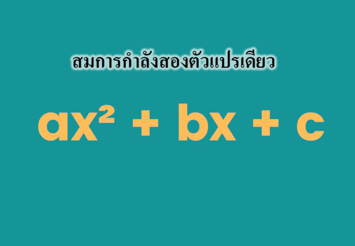 สมการกำลังสองตัวแปรเดียว