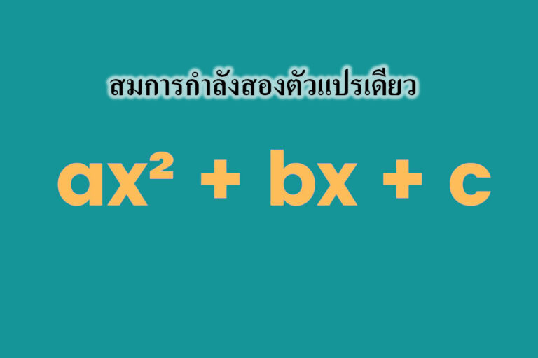 สมการกำลังสองตัวแปรเดียว