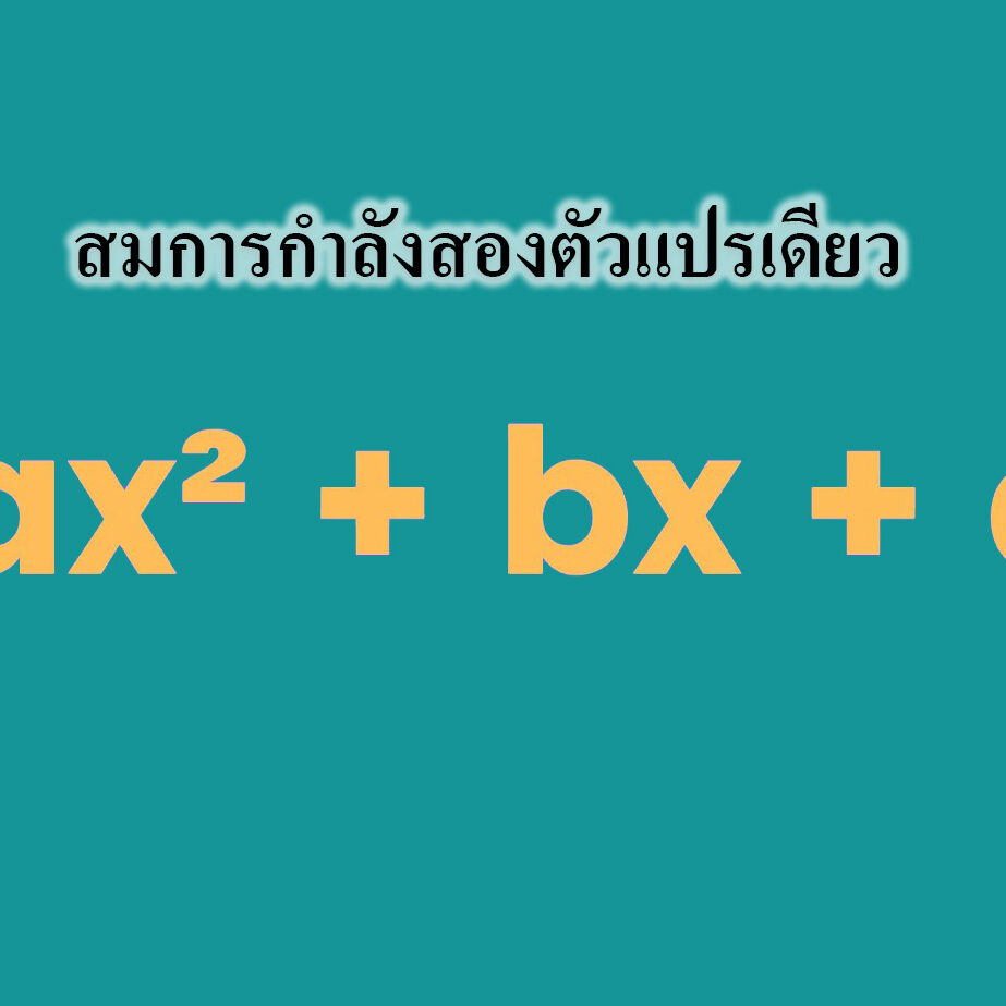สมการกำลังสองตัวแปรเดียว สมการกำลังสองตัวแปรเดียว