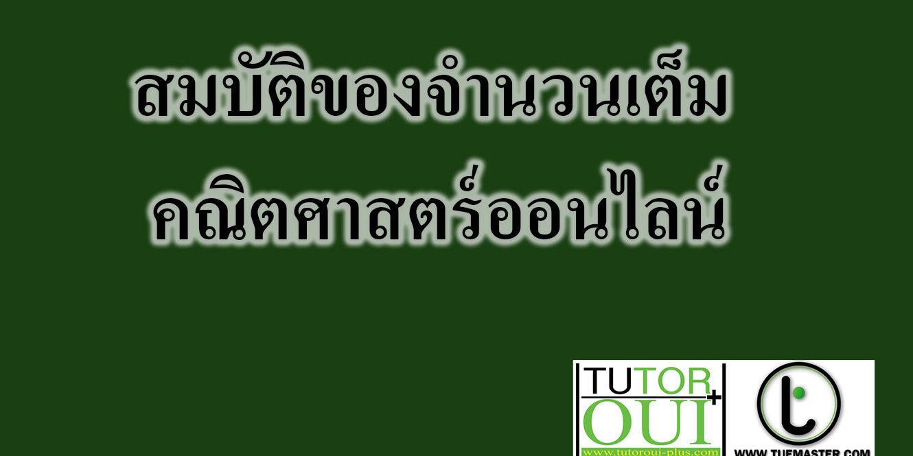 สมบัติของจำนวนเต็ม -คณิตศาสตร์ออนไลน์