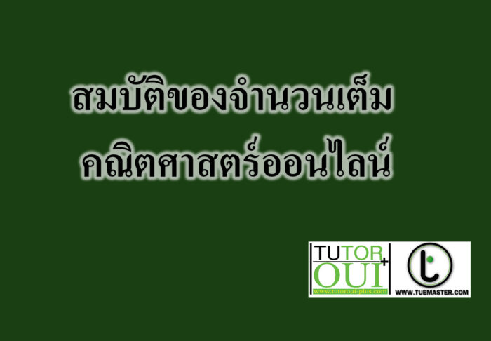 สมบัติของจำนวนเต็ม -คณิตศาสตร์ออนไลน์