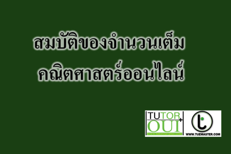 สมบัติของจำนวนเต็ม -คณิตศาสตร์ออนไลน์ สมบัติของจำนวนเต็ม -คณิตศาสตร์ออนไลน์