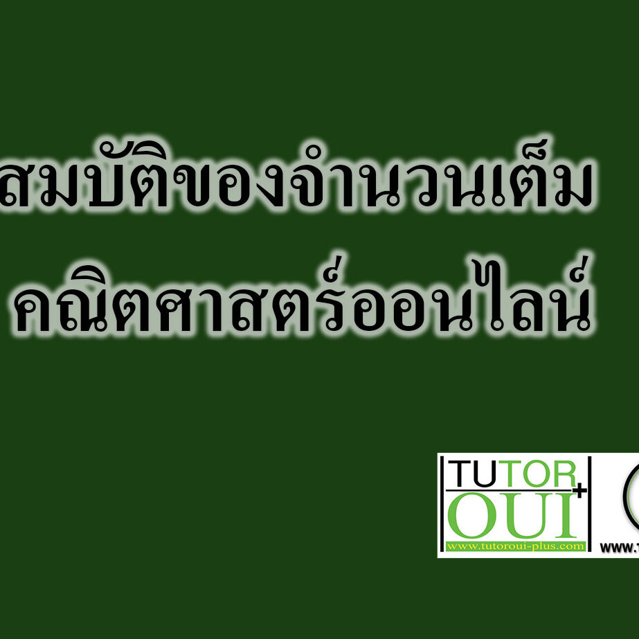 สมบัติของจำนวนเต็ม -คณิตศาสตร์ออนไลน์