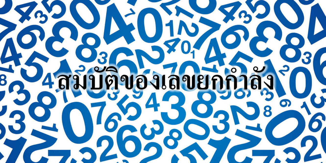 สมบัติของเลขยกกำลัง สมบัติของเลขยกกำลัง