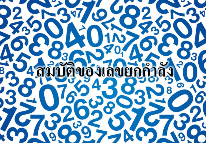 สมบัติของเลขยกกำลัง