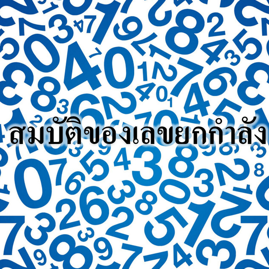 สมบัติของเลขยกกำลัง