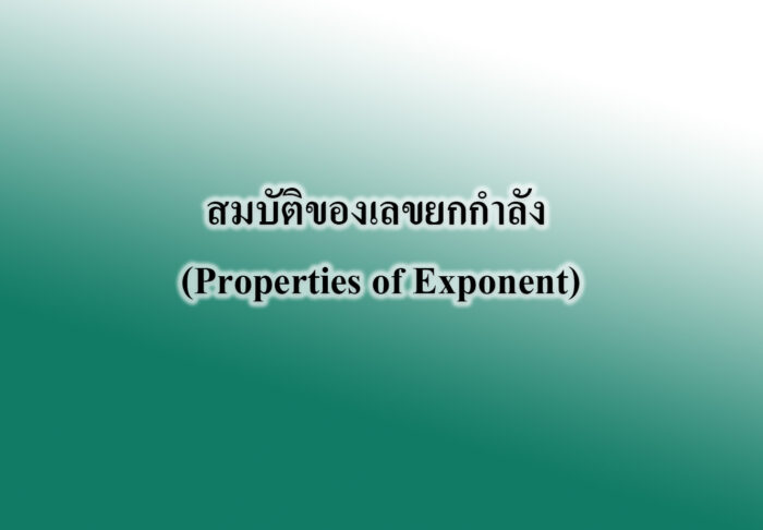 สมบัติของเลขยกกำลัง (Properties of Exponent)