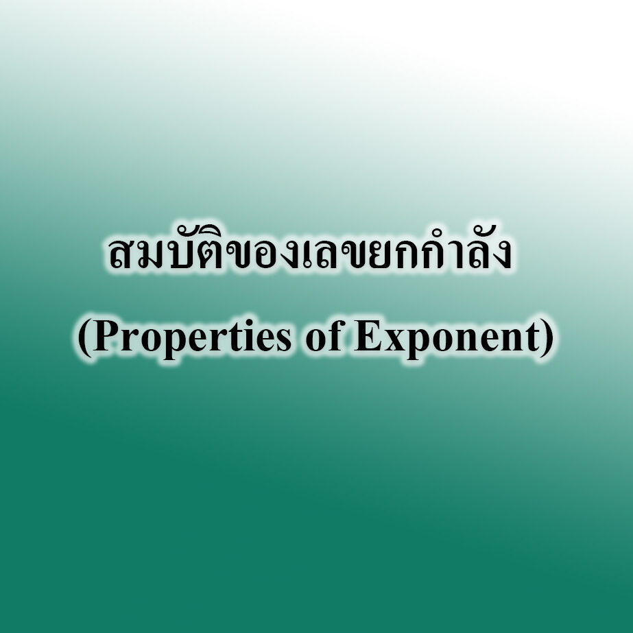 สมบัติของเลขยกกำลัง (Properties of Exponent)